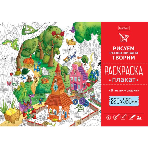 Раскраска -Плакат А1ф 820Х580мм Бумага Офсетная 100г/кв.м-В гостях у сказки- , 